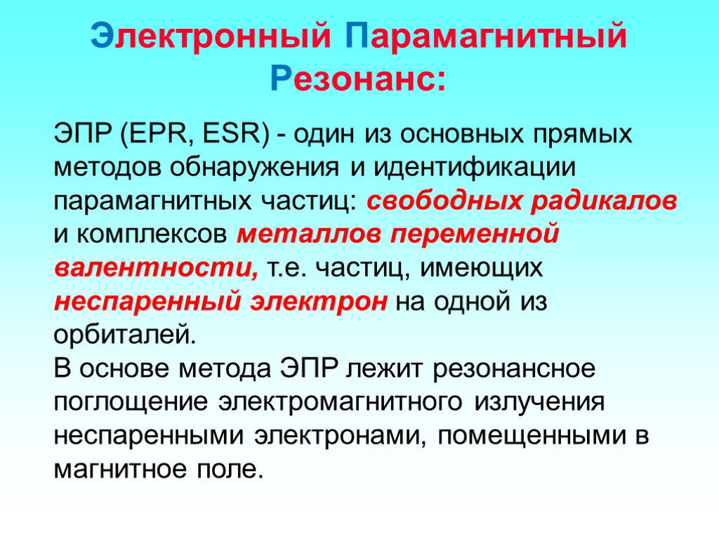 Электронный Парамагнитный Резонанс: ЭПР (EPR, ESR) - один из основных прямых методов обнаружения и